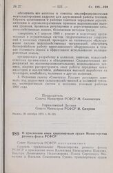 Постановление Совета Министров РСФСР. О присвоении имен транспортным судам Министерства речного флота РСФСР. 26 октября 1979 г. № 526