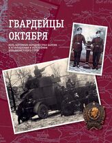 Гвардейцы Октября. Роль коренных народов стран Балтии в установлении и укреплении большевистского строя