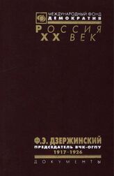 Ф.Э.Дзержинский — председатель ВЧК—ОГПУ. 1917—1926