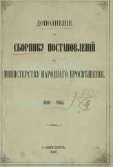 Дополнение к Сборнику постановлений по Министерству народного просвещения. 1803-1864