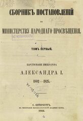 Сборник постановлений по Министерству народного просвещения. Т. 1. Царствование императора Александра I. 1802-1825