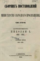 Сборник постановлений по Министерству народного просвещения. Т. 2. Царствование императора Николая I. 1825-1855. Отделение первое. 1825-1839