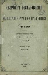 Сборник постановлений по Министерству народного просвещения. Т. 2. Царствование императора Николая I. 1825-1855. Отделение второе. 1840-1855