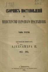 Сборник постановлений по Министерству народного просвещения. Т. 3. Царствование императора Александра II. 1855-1864