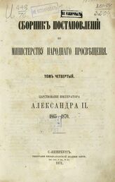 Сборник постановлений по Министерству народного просвещения. Т. 4. Царствование императора Александра II. 1865-1870