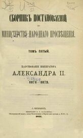 Сборник постановлений по Министерству народного просвещения. Т. 5. Царствование императора Александра II. 1871-1873