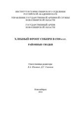 Хлебный фронт Сибири в 1930-е гг. Районные сводки