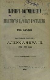 Сборник постановлений по Министерству народного просвещения. Т. 8. Царствование императора Александра III. 1881-1883