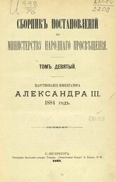 Сборник постановлений по Министерству народного просвещения. Т. 9. Царствование императора Александра III. 1884