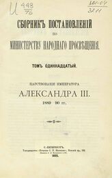 Сборник постановлений по Министерству народного просвещения. Т. 11. Царствование императора Александра III. 1889-1890