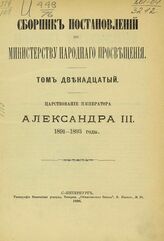 Сборник постановлений по Министерству народного просвещения. Т. 12. Царствование императора Александра III. 1891-1893