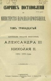 Сборник постановлений по Министерству народного просвещения. Т. 13. Царствование государей императоров Александра III и Николая II. 1894-1895