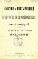 Сборник постановлений по Министерству народного просвещения. Т. 14. Царствование государя императора Николая II. 1896