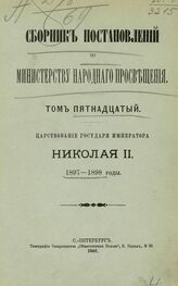 Сборник постановлений по Министерству народного просвещения. Т. 15. Царствование государя императора Николая II. 1897-1898