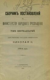 Сборник постановлений по Министерству народного просвещения. Т. 16. Царствование государя императора Николая II. 1899