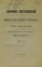 Сборник постановлений по Министерству народного просвещения. Т. 17. Царствование государя императора Николая II. 1900