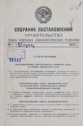 Собрание постановлений правительства СССР за 1965 г. № 1-25