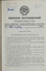 Собрание постановлений правительства СССР за 1966 г. № 1-25