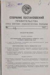 Собрание постановлений правительства СССР за 1967 г. № 1-13