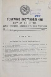 Собрание постановлений правительства СССР за 1967 г. № 14-30