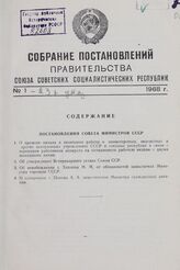 Собрание постановлений правительства СССР за 1968 г. № 1-23