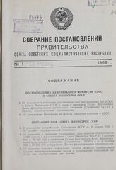 Собрание постановлений правительства СССР за 1969 г. № 1-26