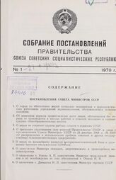 Собрание постановлений правительства СССР за 1970 г. № 1-21