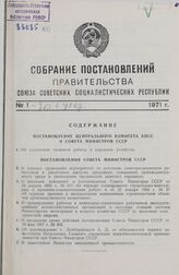 Собрание постановлений правительства СССР за 1971 г. № 1-20