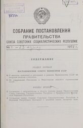 Собрание постановлений правительства СССР за 1972 г. № 1-23