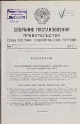 Собрание постановлений правительства СССР за 1973 г. № 1-25