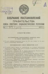 Собрание постановлений правительства СССР за 1974 г. № 1-24