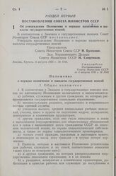 Постановление Совета Министров СССР. Об утверждении Положения о порядке назначения и выплаты государственных пенсий. 4 августа 1956 г. № 1044