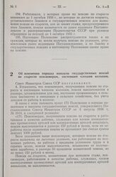 Постановление Совета Министров СССР. Об изменении порядка выплаты государственных пенсий по старости пенсионерам, состоящим членами колхозов. 6 декабря 1956 г. № 1567