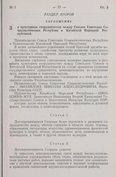 Соглашение о культурном сотрудничестве между Союзом Советских Социалистических Республик и Китайской Народной Республикой. 5 июля 1956 г. 