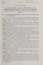 Постановление Совета Министров СССР, Центрального Комитета КПСС и Всесоюзного Центрального Совета Профессиональных Союзов. О повышении заработной платы низкооплачиваемым рабочим и служащим. 8 сентября 1956 г. № 1252