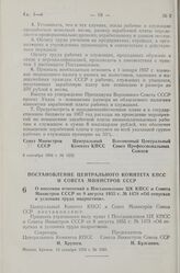 Постановление Центрального Комитета КПСС и Совета Министров СССР. О внесении изменений в Постановление ЦК КПСС и Совета Министров СССР от 8 августа 1955 г. № 1478 «Об отпусках и условиях труда подростков». 13 декабря 1956 г. № 1585