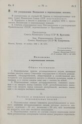 Постановление Совета Министров СССР. Об утверждении Положения о персональных пенсиях. 14 ноября 1956 г. № 1475