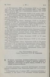 Постановление Совета Министров СССР. О порядке назначения женщинам-работницам и служащим пособий по беременности и родам и выплаты рабочим и служащим, заболевшим во время отпуска, пособий по временной нетрудоспособности. 6 декабря 1956 г. № 1586