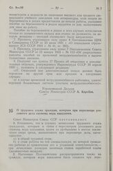 Постановление Совета Министров СССР. О трудовом стаже граждан, которым при пересмотре уголовного дела снижена мера наказания. 4 октября 1956 г. № 1369