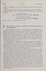 Постановление Совета Министров СССР. Об изменении порядка снабжения населения продуктами животноводства. 25 октября 1956 г. № 1445