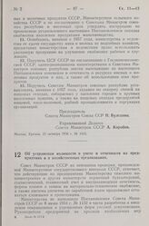 Постановление Совета Министров СССР. Об устранении излишеств в учете и отчетности на предприятиях и в хозяйственных организациях. 16 октября 1956 г. № 1420