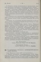 Постановление Совета Министров СССР. О планировании численности административно-управленческого персонала. 27 сентября 1956 г. № 1346