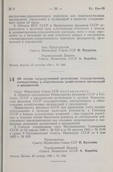 Постановление Совета Министров СССР. Об отмене государственной регистрации государственных, кооперативных и общественных хозяйственных организаций и предприятий. 20 октября 1956 г. № 1436