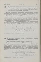 Постановление Совета Министров СССР. Об изменении порядка планирования капитальных вложений на строительство спортивных и других сооружений системы комитетов по физической культуре и спорту при Советах Министров союзных республик. 17 октября 1956 ...