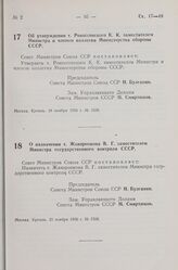 Постановление Совета Министров СССР. Об утверждении т. Рокоссовского К.К. заместителем Министра и членом коллегии Министерства обороны СССР. 18 ноября 1956 г. № 1500