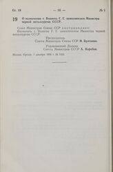 Постановление Совета Министров СССР. О назначении т. Воднева Г.Г. заместителем Министра черной металлургии СССР. 1 декабря 1956 г. № 1550