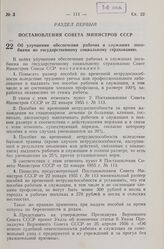 Постановление Совета Министров СССР. Об улучшении обеспечения рабочих и служащих пособиями по государственному социальному страхованию. 28 января 1957 г. № 79