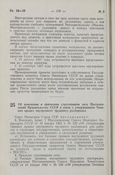 Постановление Совета Министров СССР. Об изменении и признании утратившими силу Постановлений Правительства СССР в связи с утверждением Типовых правил внутреннего трудового распорядка. 5 февраля 1957 г. № 110