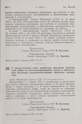 Постановление Совета Министров СССР. О предоставлении льгот хозяйствам инвалидов гражданской войны по сельскохозяйственному налогу и обязательным поставкам сельскохозяйственных продуктов государству. 5 февраля 1957 г. № 108