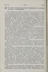 Постановление Совета Министров СССР. О недостаточности проводимых мероприятий по экономии топлива и электроэнергии. 14 января 1957 г. № 25